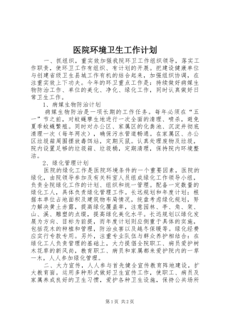 医院环境卫生工作计划 