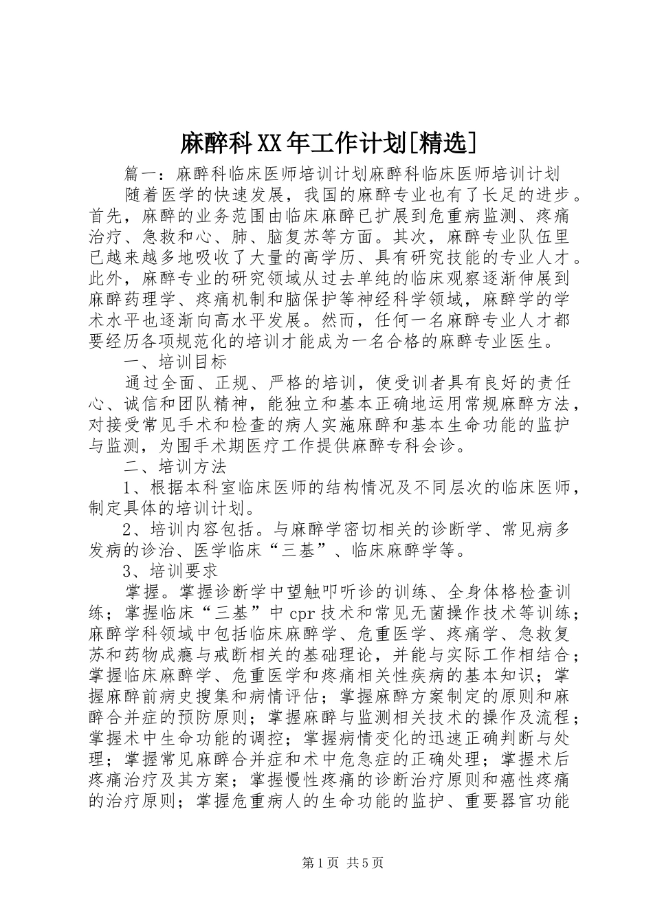 麻醉科XX年工作计划[精选] _第1页