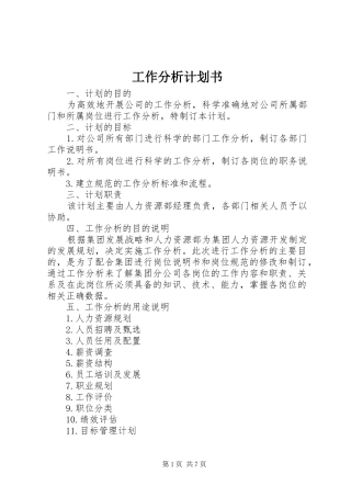 工作分析计划书 