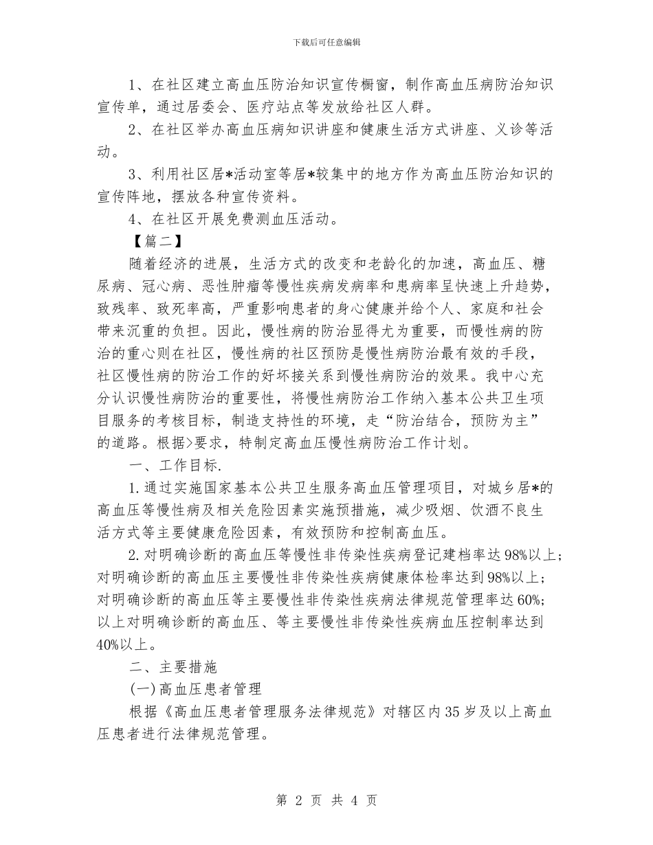 每日高血压日常管理工作计划范文_第2页
