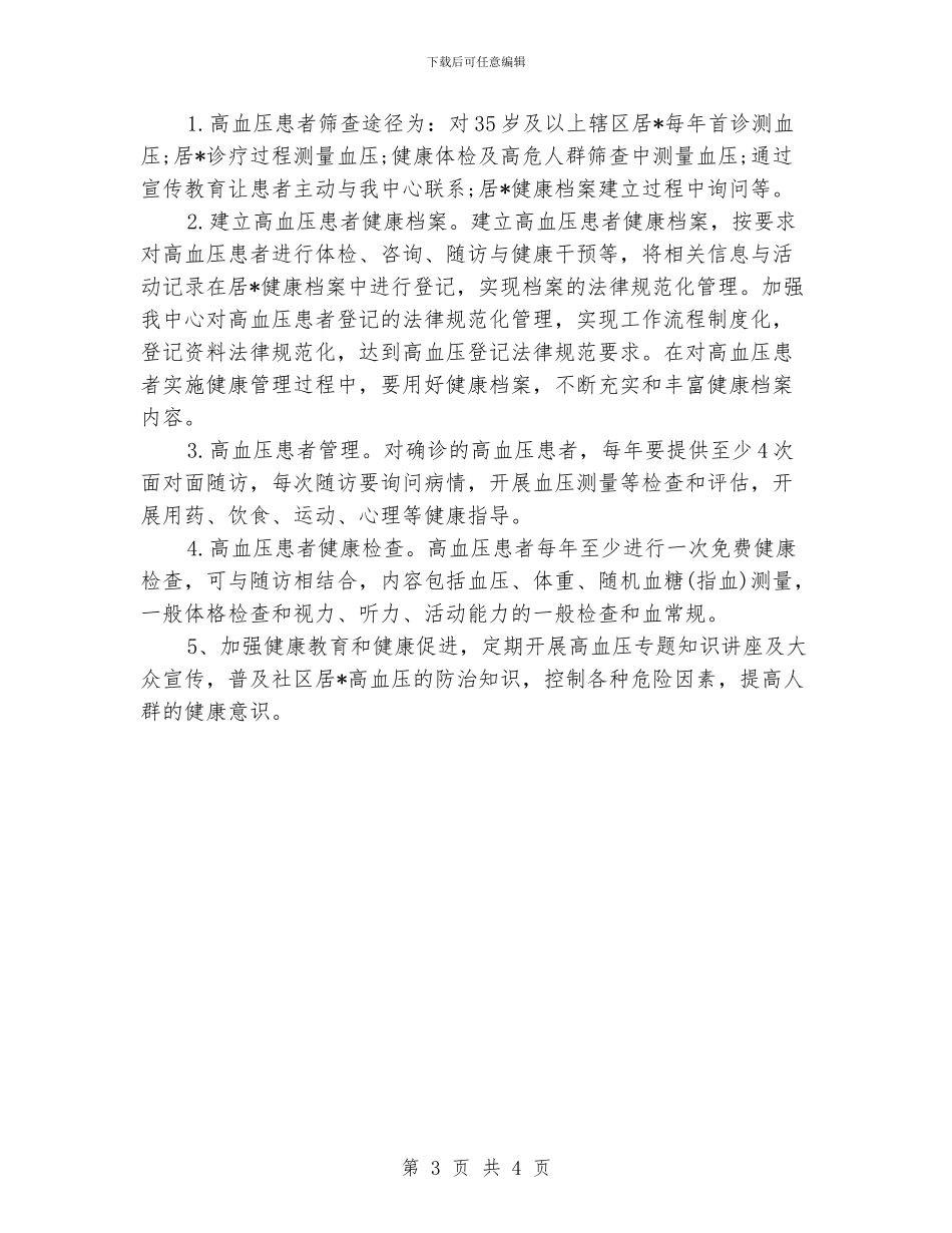 每日高血压日常管理工作计划范文_第3页