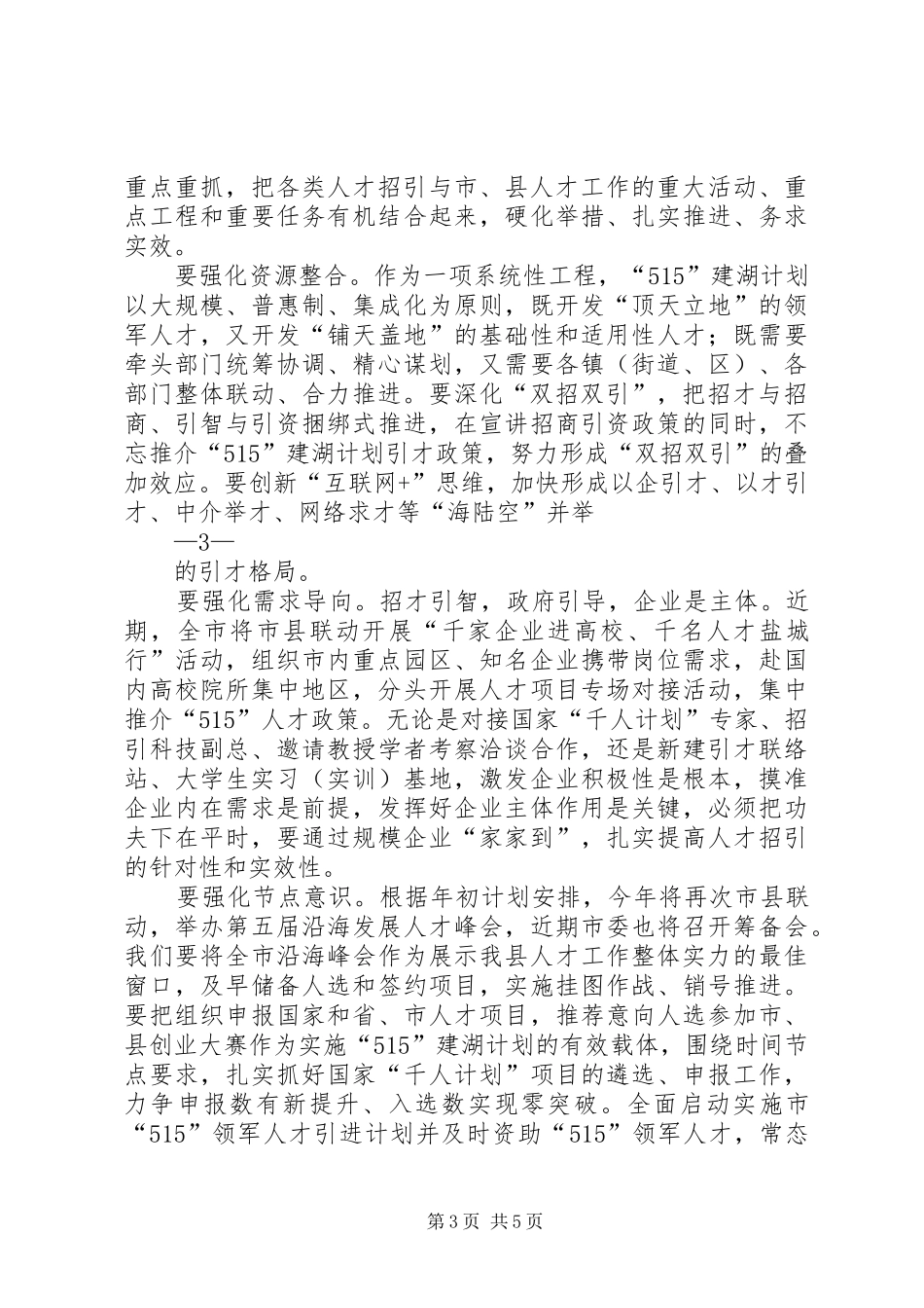 150611在全县“515”人才引进三年行动计划推进会上的讲话_第3页