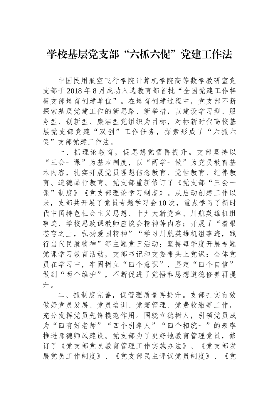 学校基层党支部“六抓六促”党建工作法_第1页