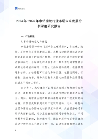 2024年-2025年水钻磨轮行业市场未来发展分析深度研究报告