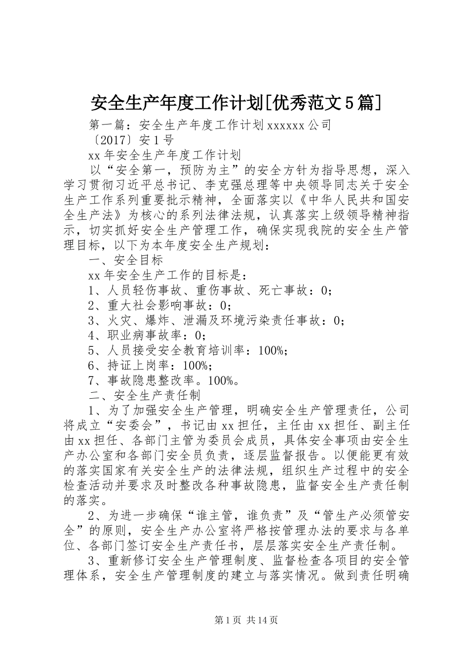 安全生产年度工作计划[优秀范文5篇]_第1页