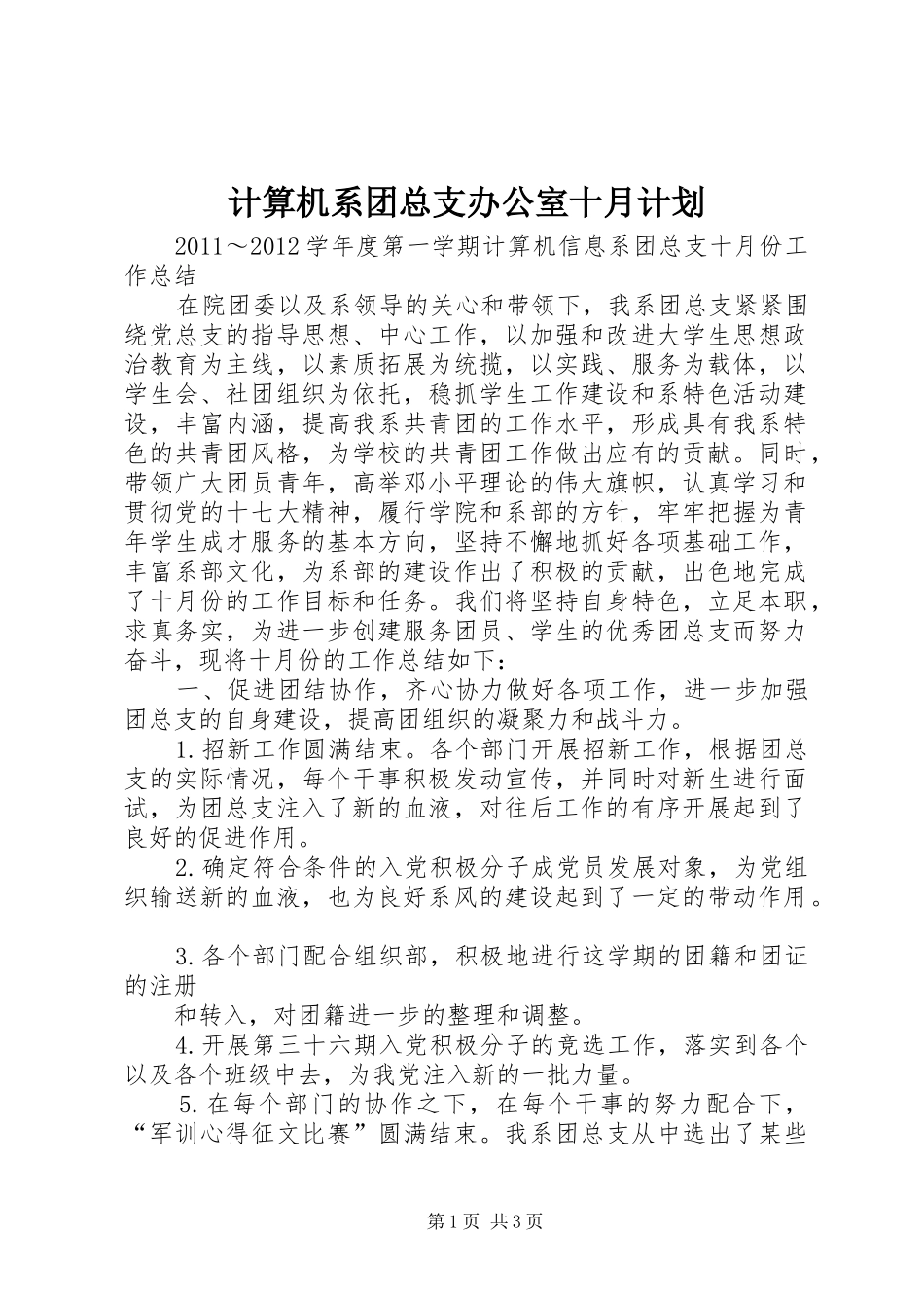 计算机系团总支办公室十月计划 _第1页