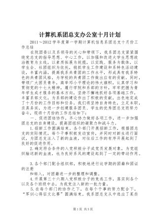 计算机系团总支办公室十月计划 