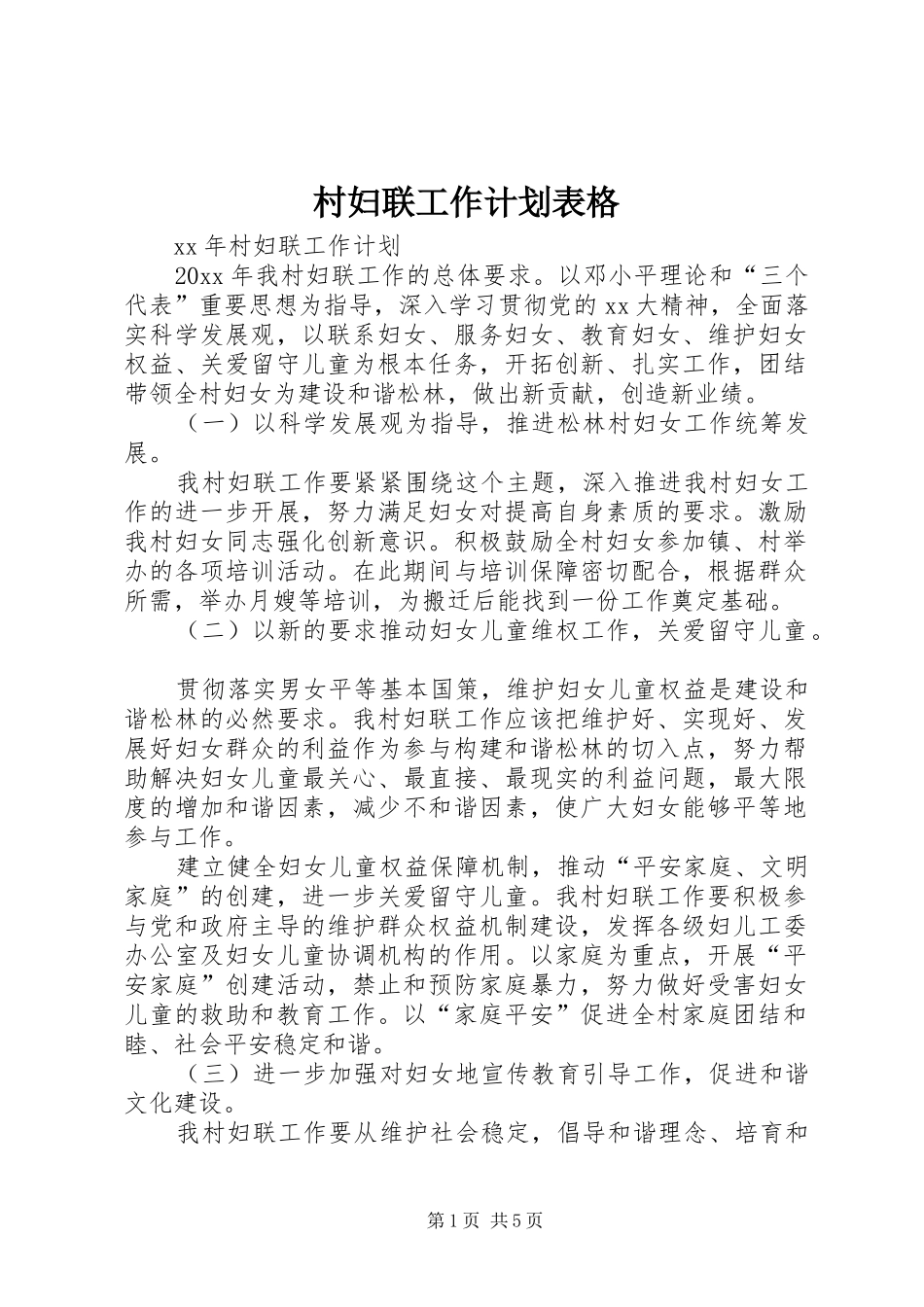村妇联工作计划表格 _第1页