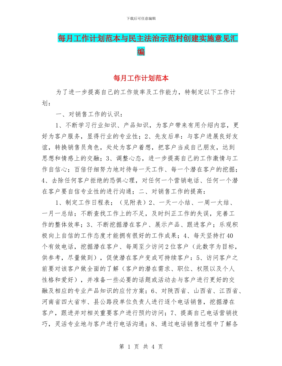 每月工作计划范本与民主法治示范村创建实施意见汇编_第1页