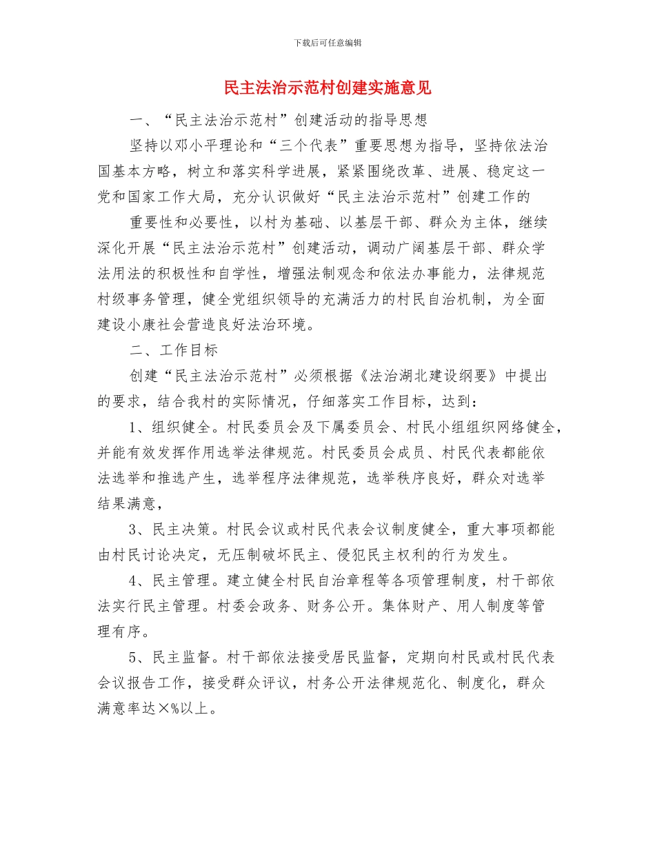每月工作计划范本与民主法治示范村创建实施意见汇编_第3页