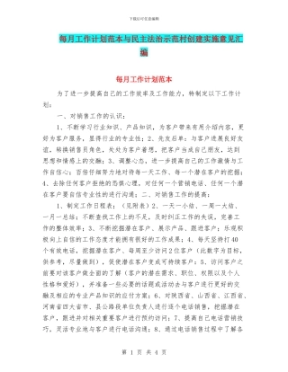 每月工作计划范本与民主法治示范村创建实施意见汇编