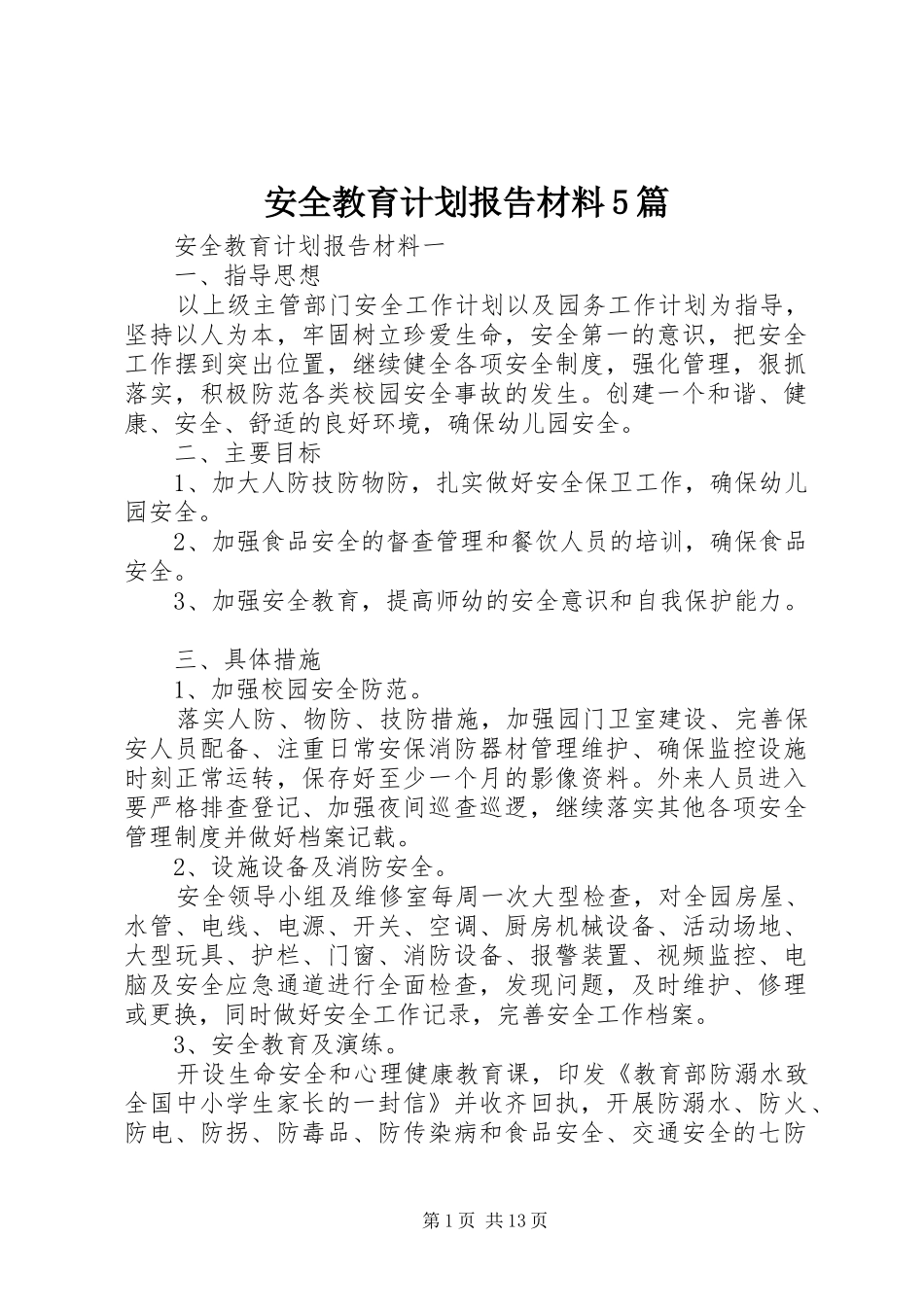 安全教育计划报告材料5篇_第1页