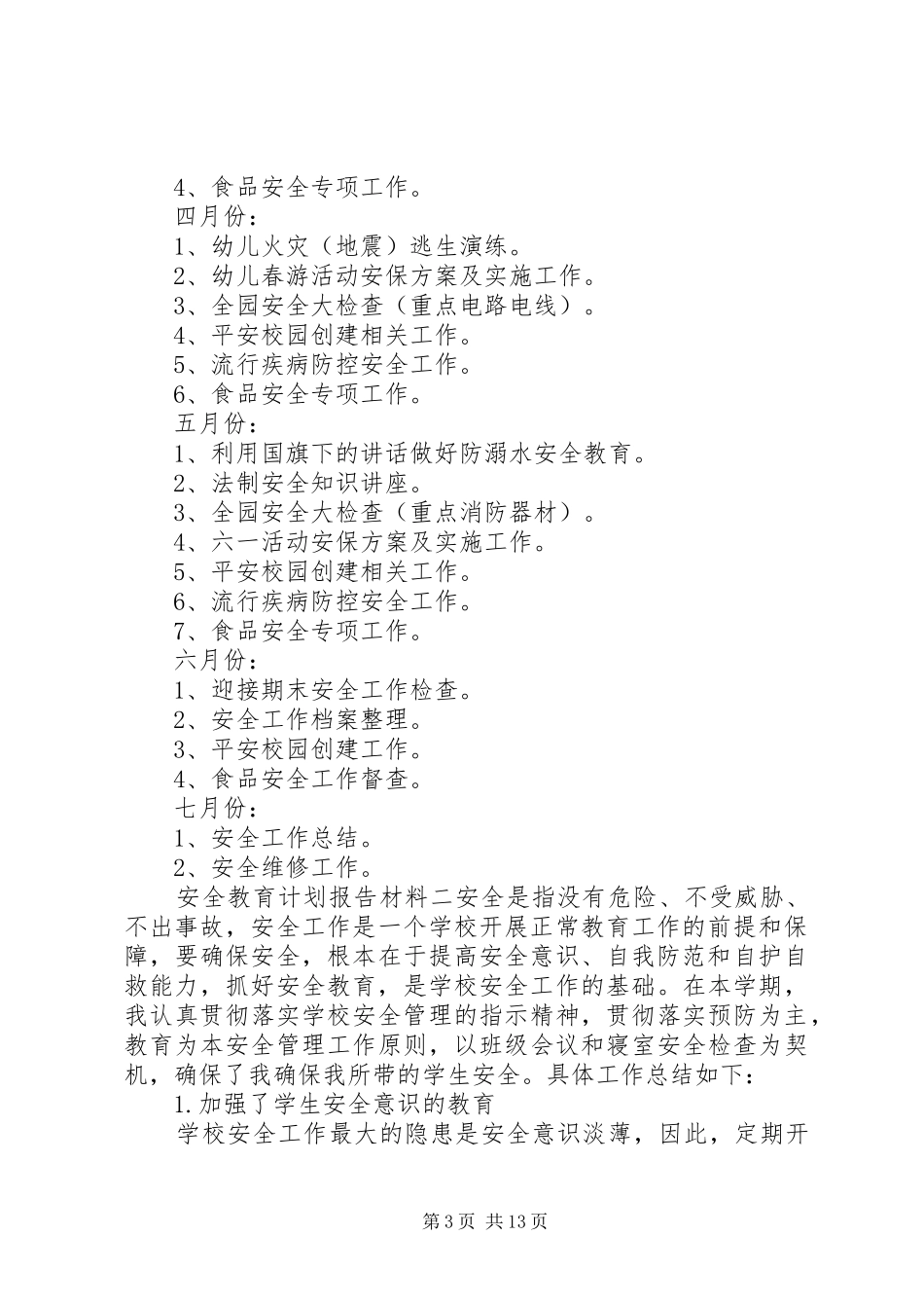 安全教育计划报告材料5篇_第3页