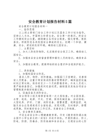 安全教育计划报告材料5篇