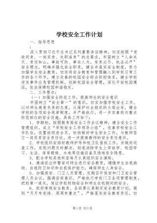 学校安全工作计划 (51)