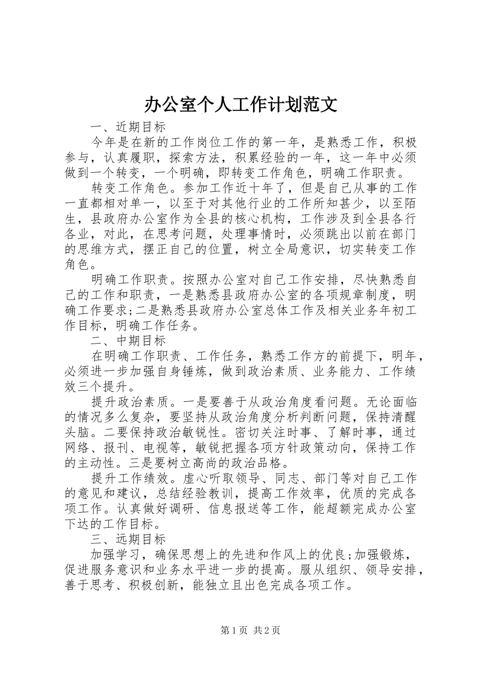 办公室个人工作计划范文 _第1页