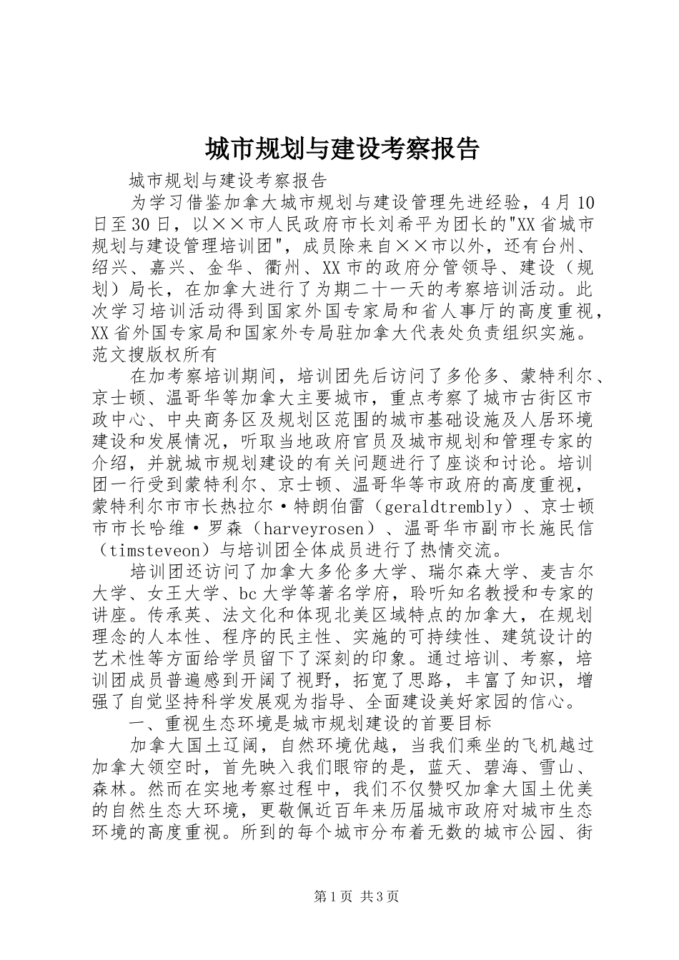 城市规划与建设考察报告 _第1页