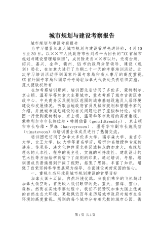 城市规划与建设考察报告 