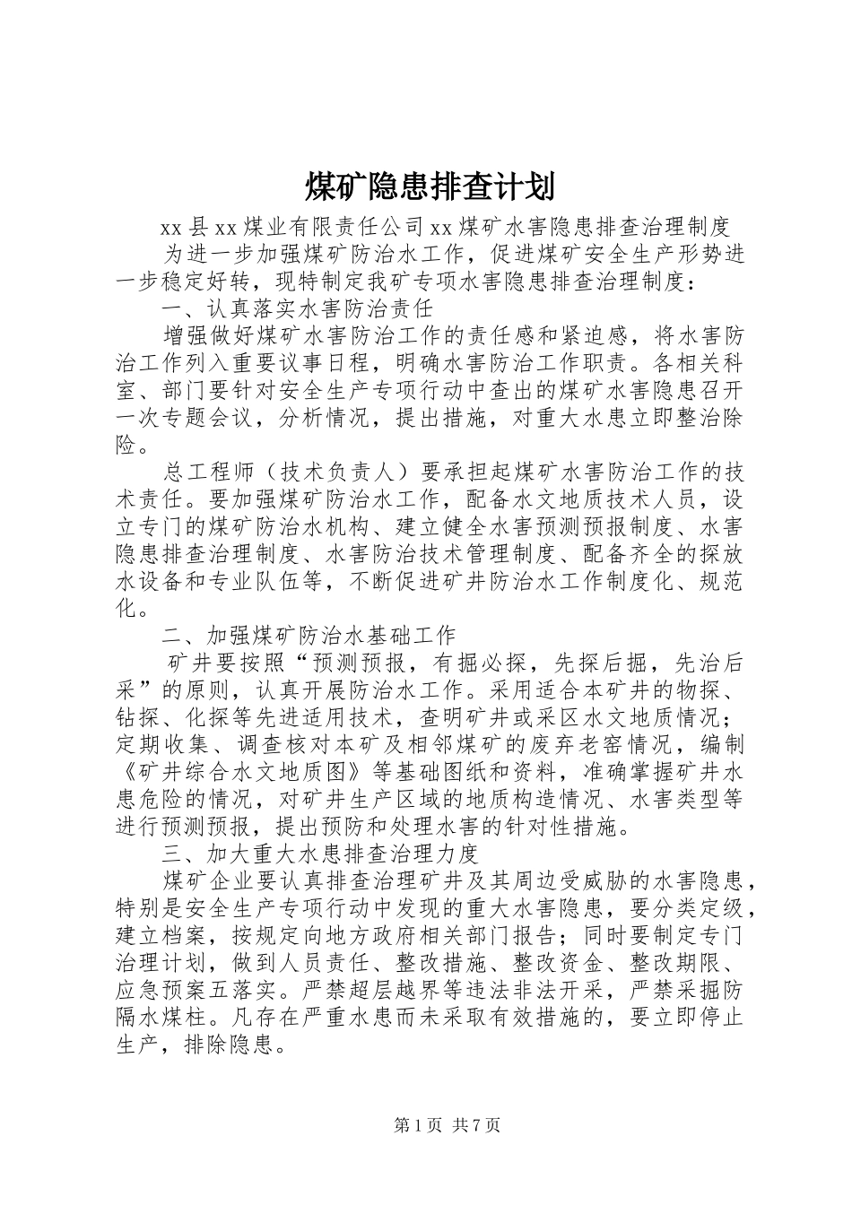 煤矿隐患排查计划 _第1页