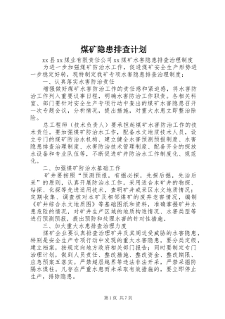 煤矿隐患排查计划 