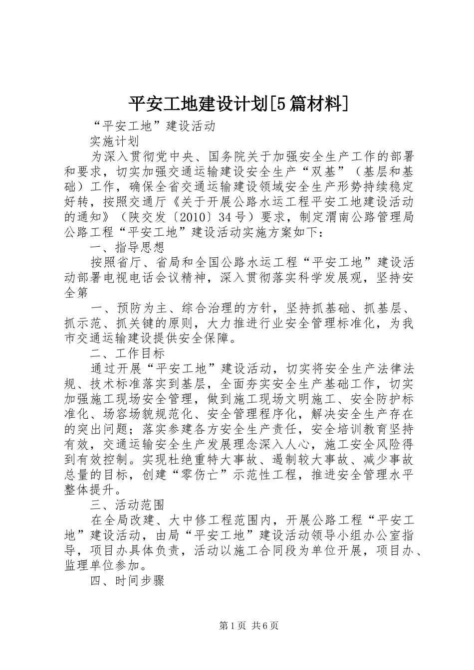 平安工地建设计划[5篇材料]_第1页