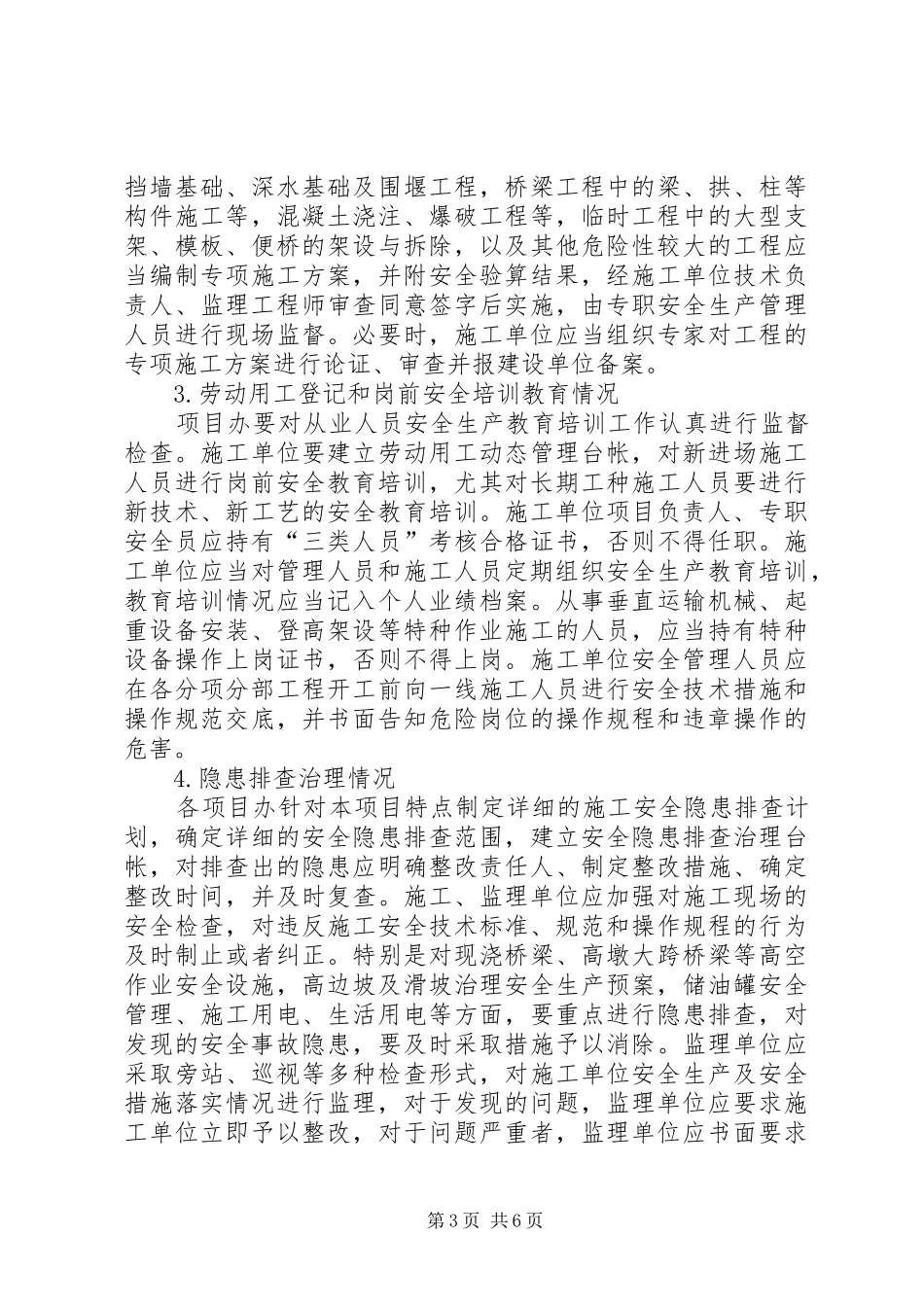 平安工地建设计划[5篇材料]_第3页