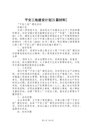 平安工地建设计划[5篇材料]