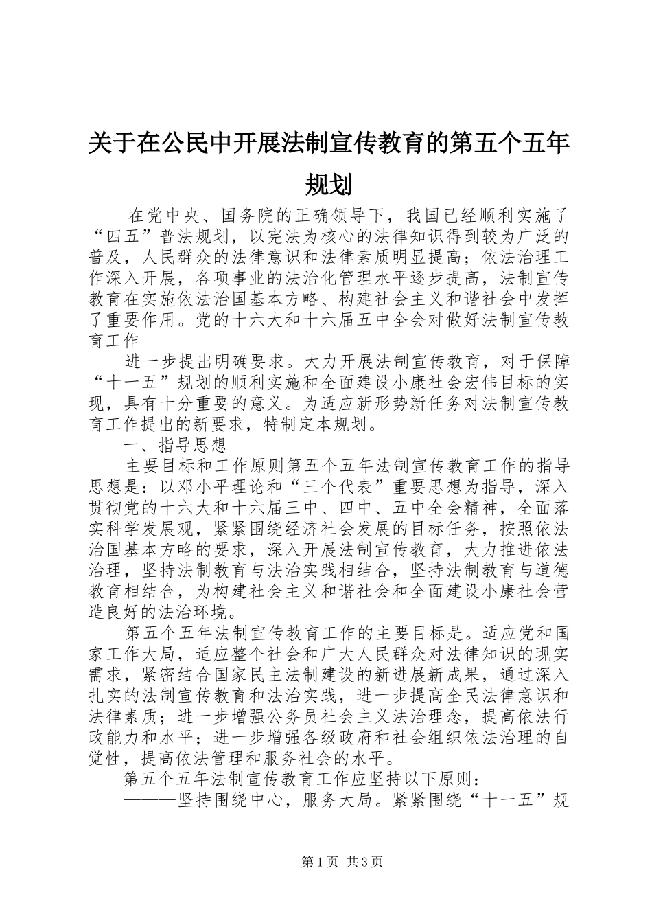 关于在公民中开展法制宣传教育的第五个五年规划 _第1页