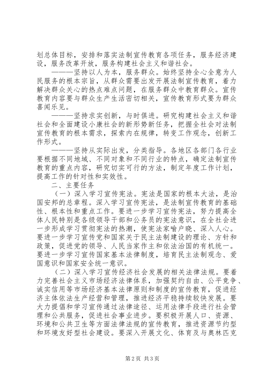 关于在公民中开展法制宣传教育的第五个五年规划 _第2页