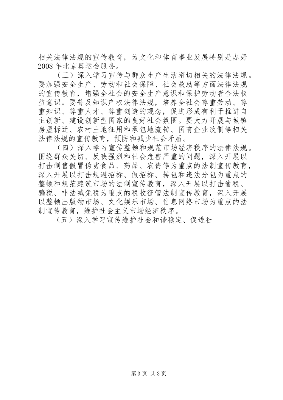 关于在公民中开展法制宣传教育的第五个五年规划 _第3页