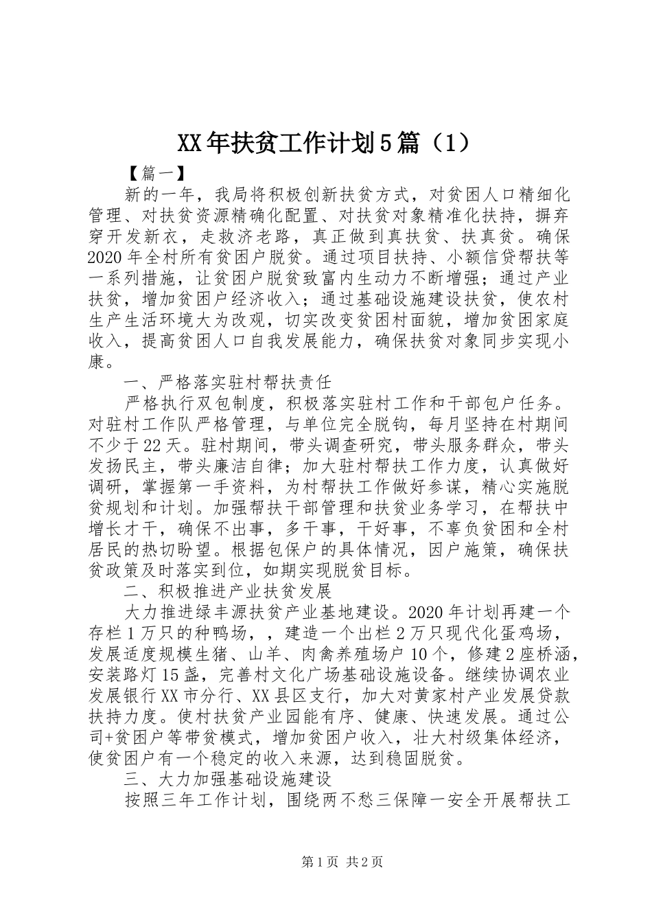 XX年扶贫工作计划5篇（1）_第1页