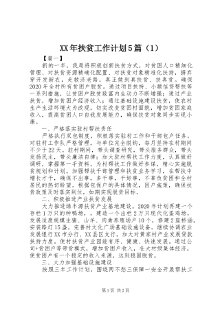 XX年扶贫工作计划5篇（1）