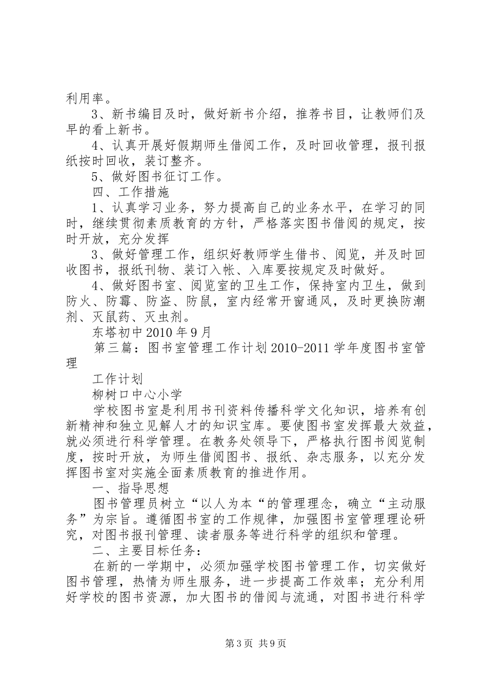 图书室管理工作计划5篇_第3页