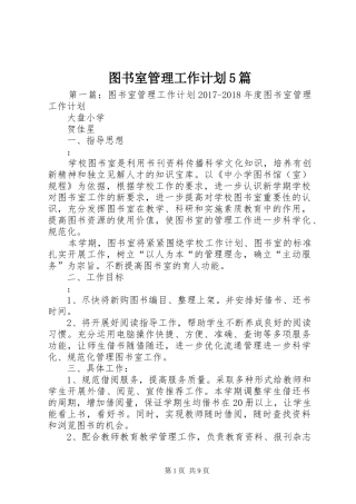 图书室管理工作计划5篇