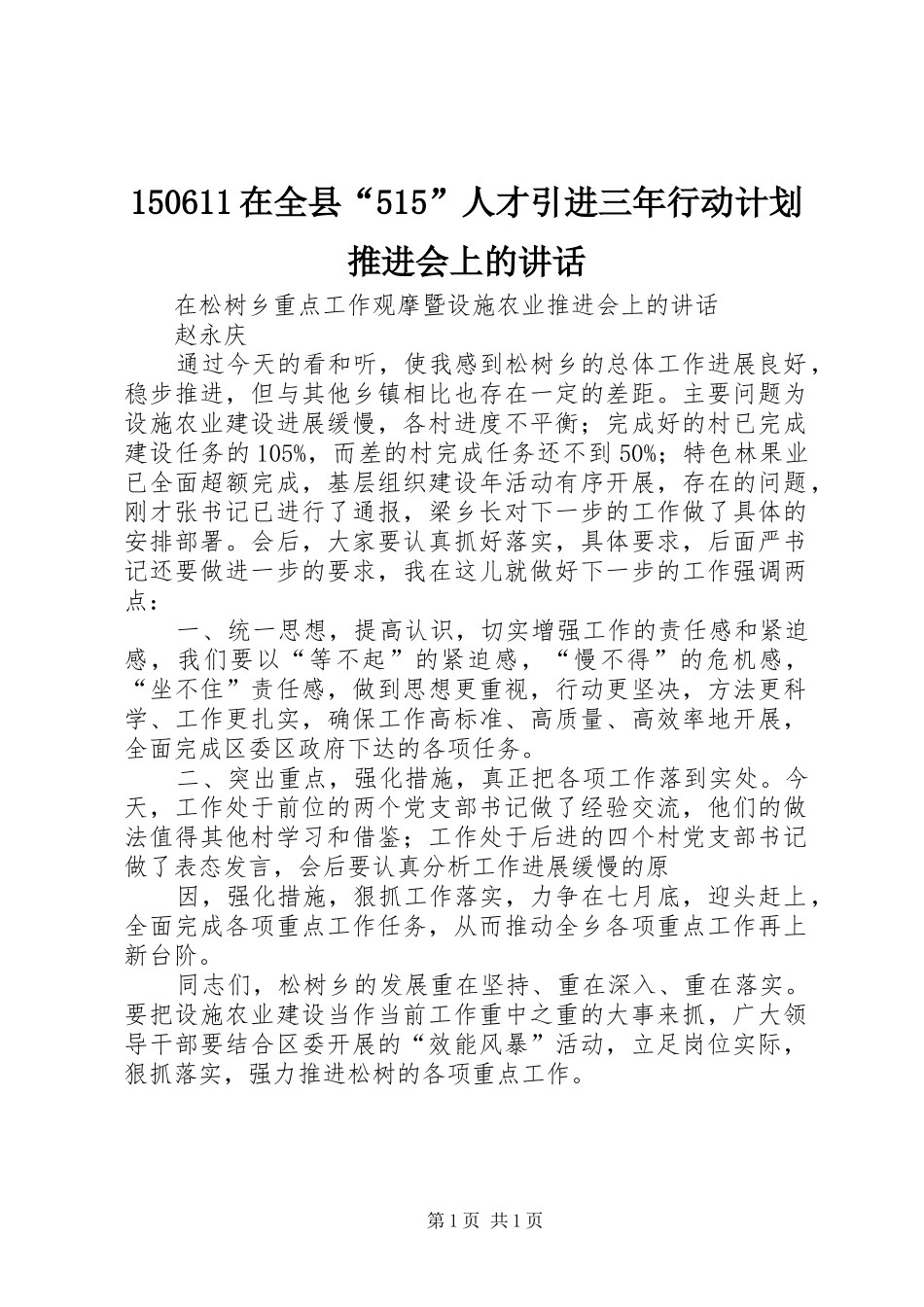 150611在全县“515”人才引进三年行动计划推进会上的讲话 _第1页