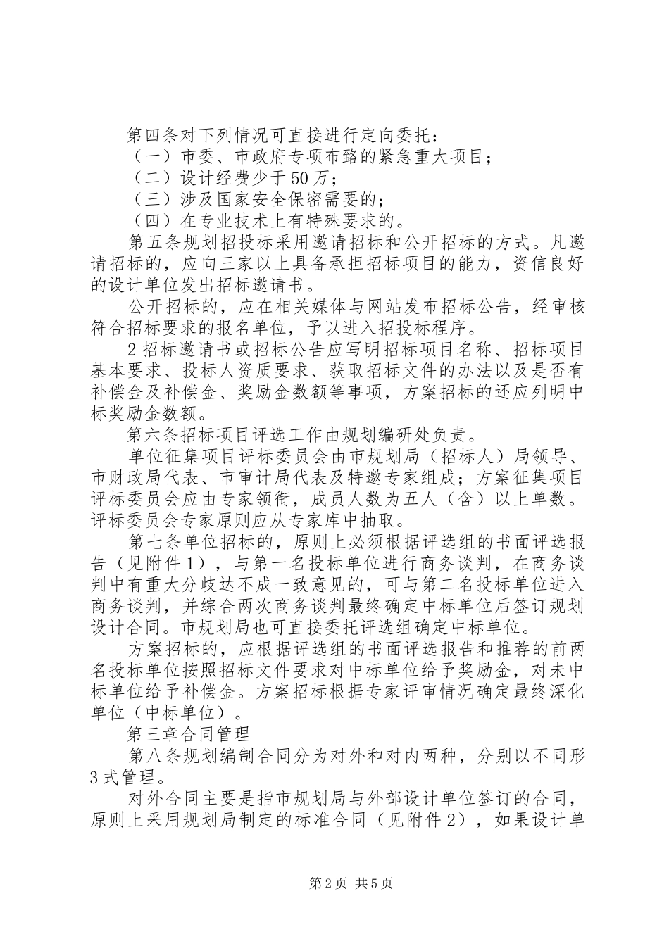 XX市城乡规划编制管理规定[优秀范文5篇]_1_第2页