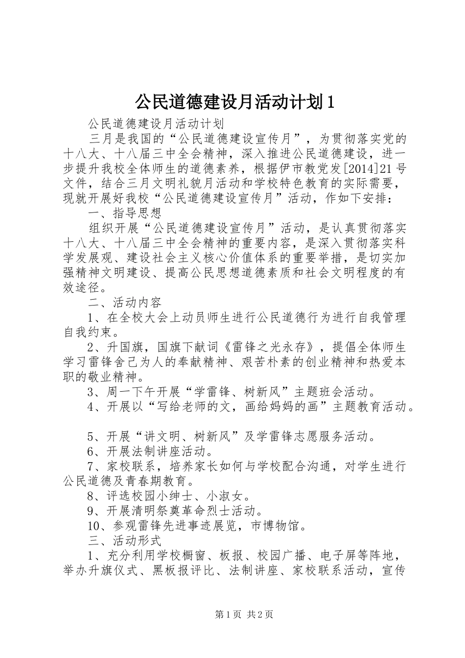 公民道德建设月活动计划1 _第1页