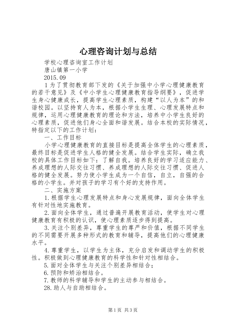 心理咨询计划与总结 _第1页