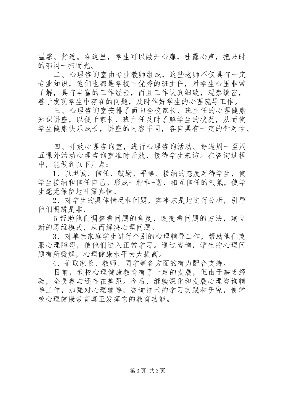 心理咨询计划与总结 _第3页