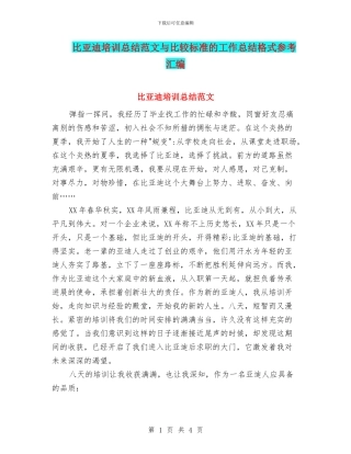 比亚迪培训总结范文与比较标准的工作总结格式参考汇编