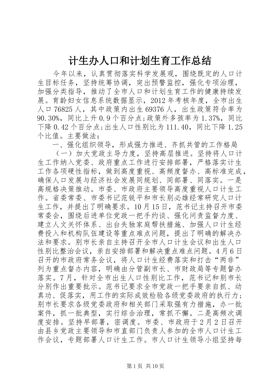 计生办人口和计划生育工作总结 _第1页