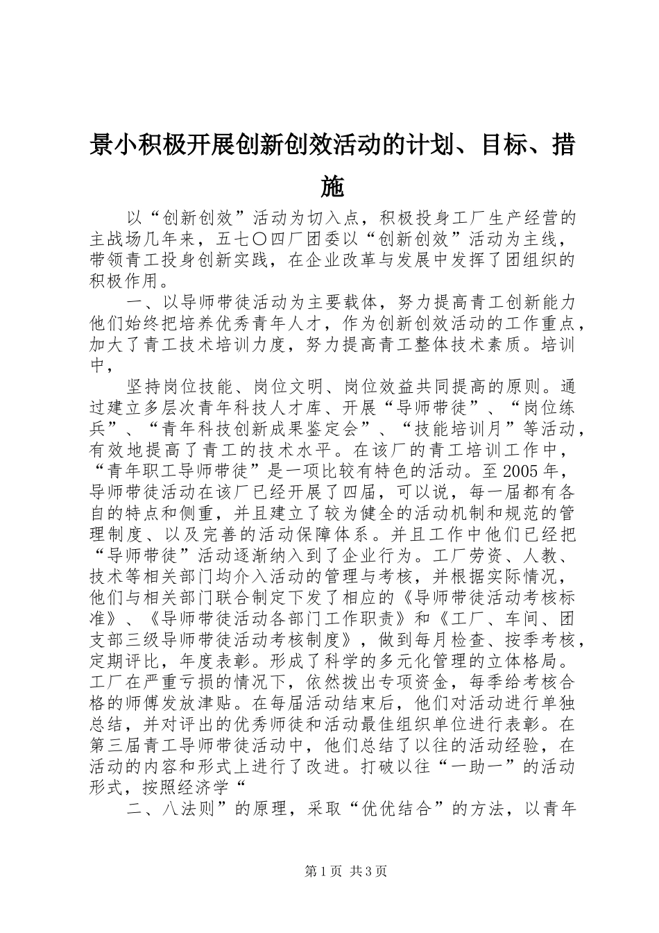 景小积极开展创新创效活动的计划、目标、措施 _第1页