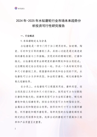 2024年-2025年水钻磨轮行业市场未来趋势分析投资可行性研究报告