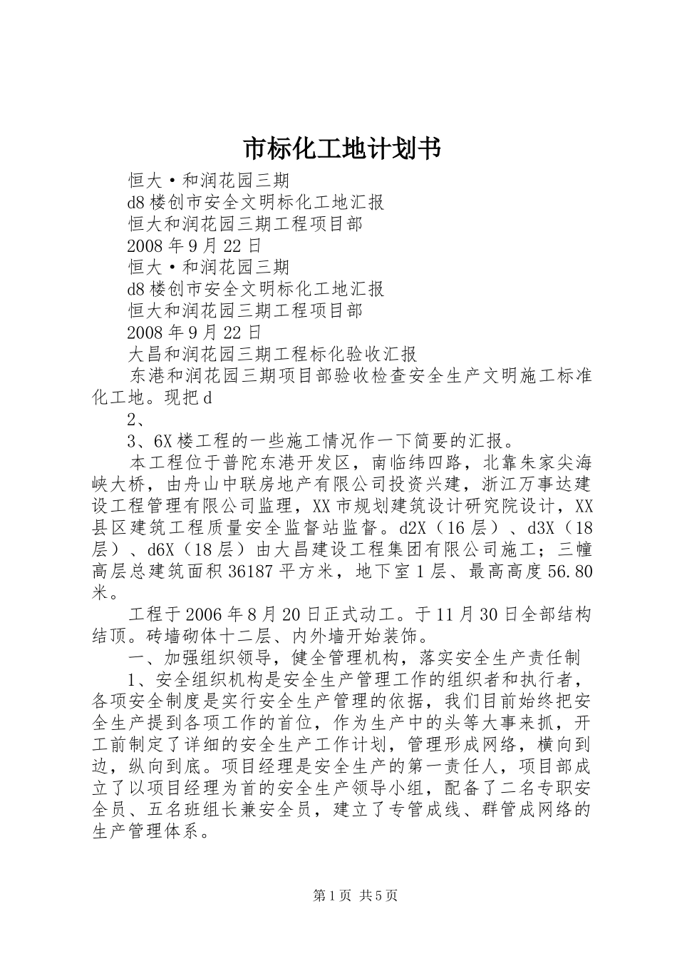 市标化工地计划书 _第1页