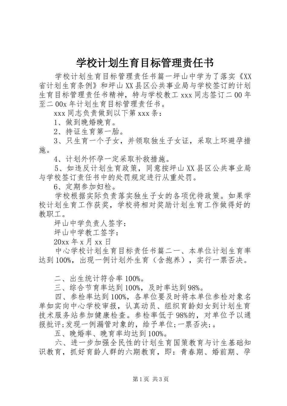 学校计划生育目标管理责任书 _第1页