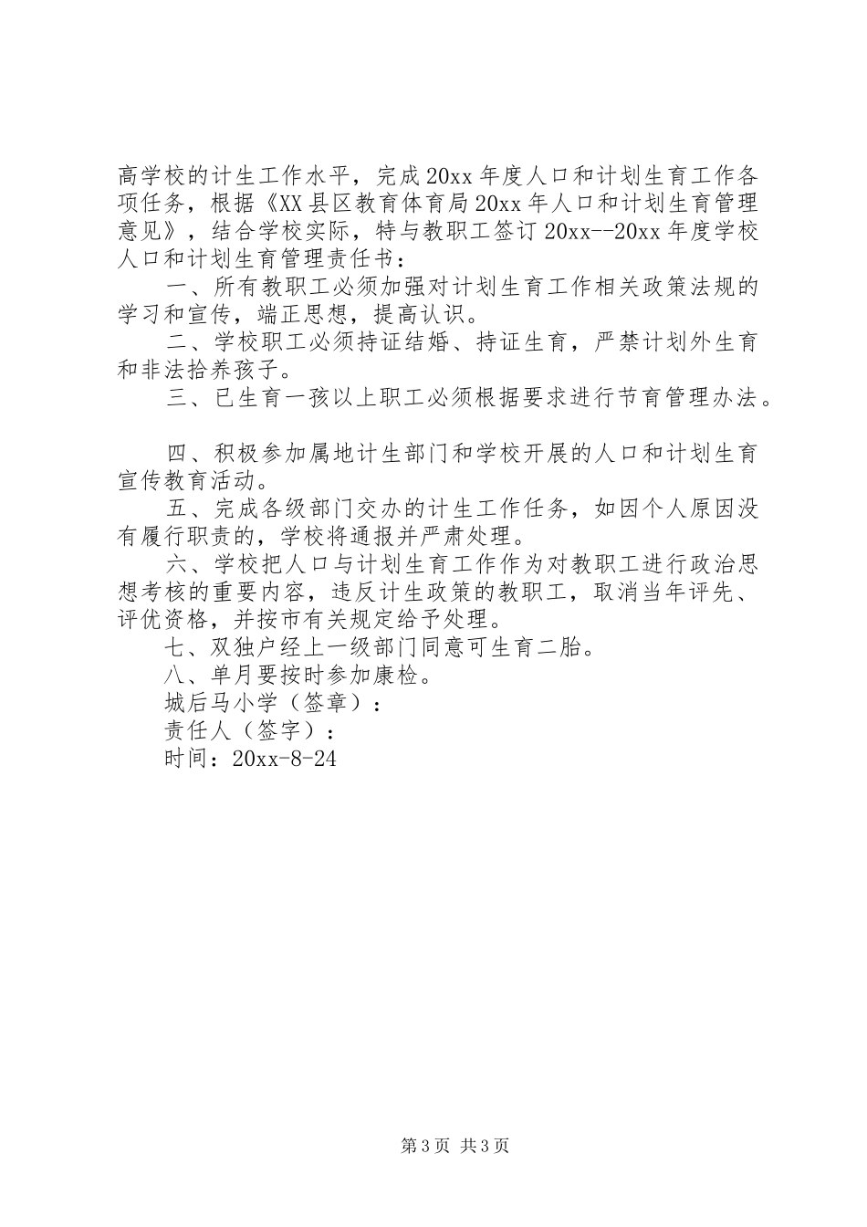 学校计划生育目标管理责任书 _第3页