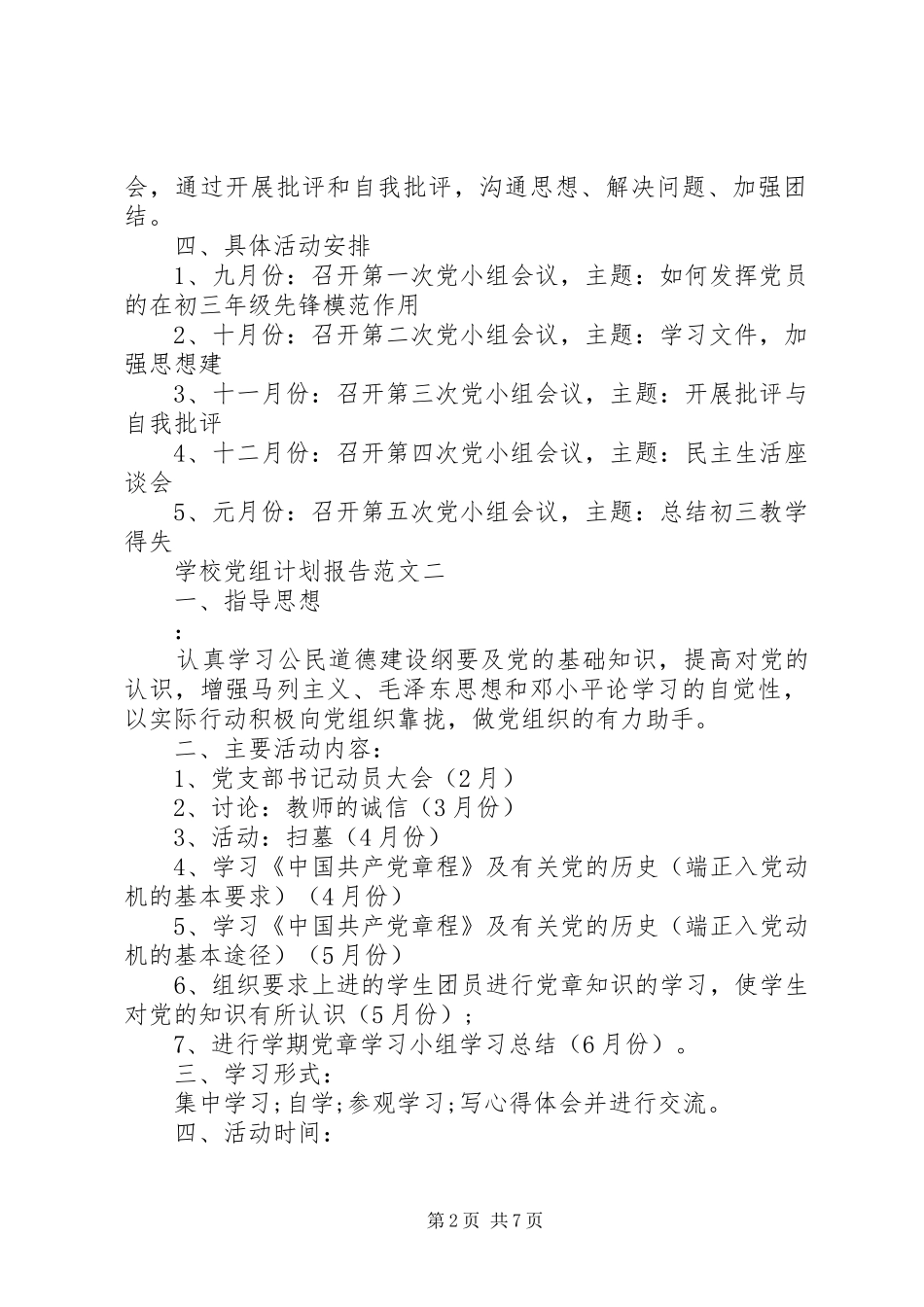 学校党组计划报告范文5篇_第2页