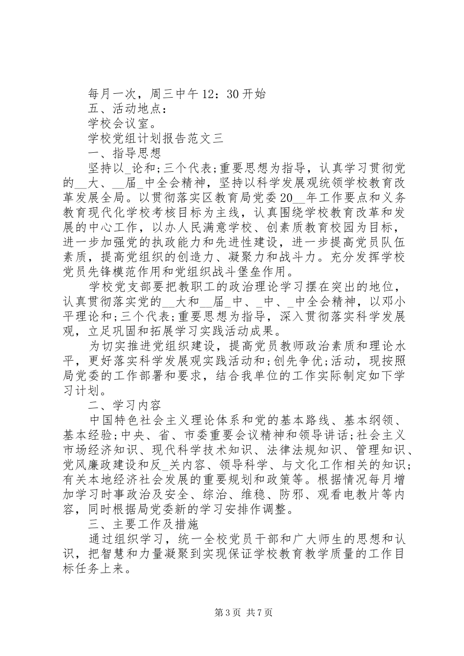 学校党组计划报告范文5篇_第3页