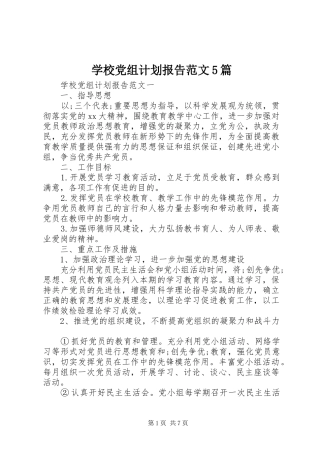 学校党组计划报告范文5篇