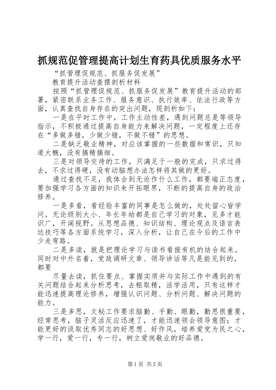 抓规范促管理提高计划生育药具优质服务水平 _第1页